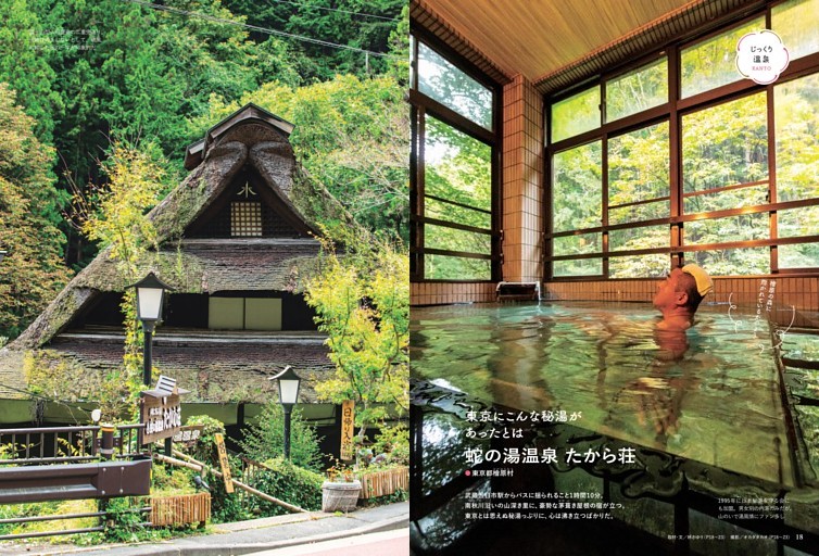 東京にこんな秘湯があったとは　蛇の湯温泉 たから荘　●東京都檜原村