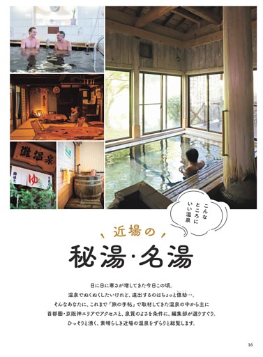 【特集1】　こんなところにいい温泉　近場の秘湯・名湯
