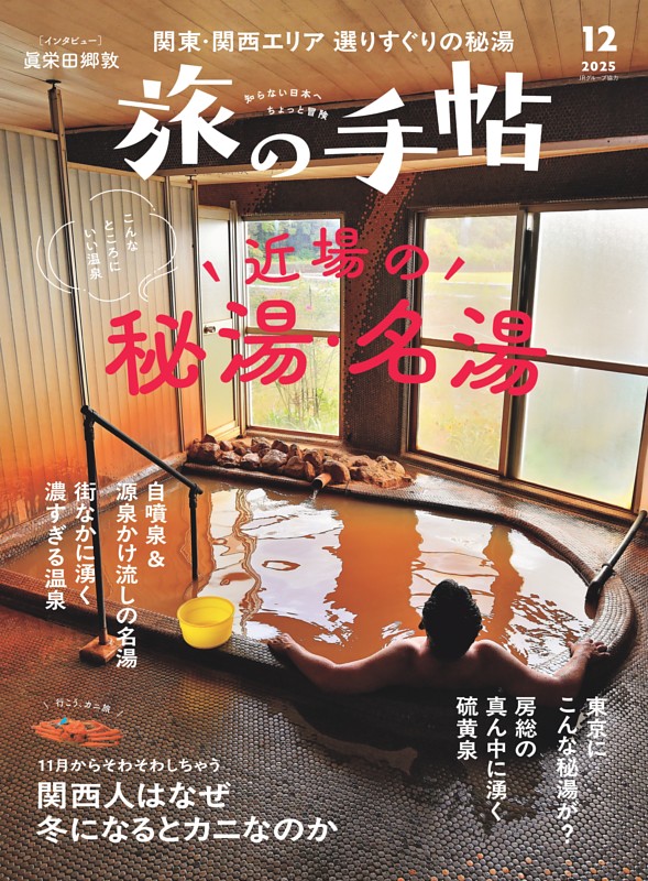 旅の手帖 2025年12月号
