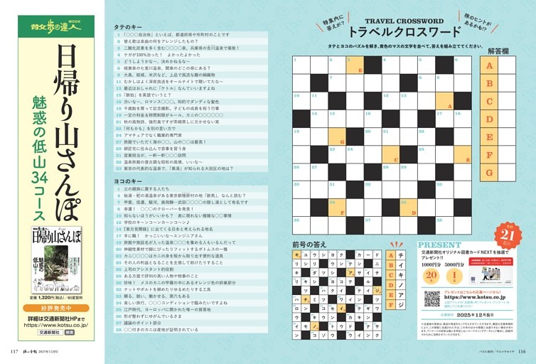 トラベルクロスワード