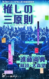 推しの三原則