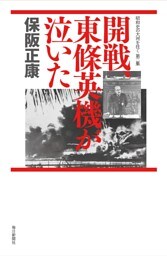 開戦、東條英機が泣いた—昭和史の大河を往く〈第2集〉