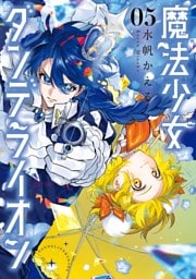 魔法少女ダンデライオン（５）
