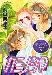 夢見る迷宮 Venus （５） カミノシマ