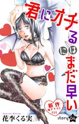 Love Jossie 君にオチるにはまだ早い story04