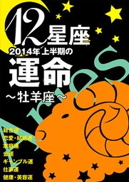 12星座2014年上半期の運命～牡羊座～