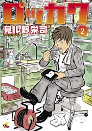ロッカク　2巻