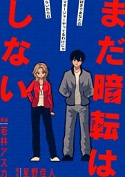 まだ暗転はしない