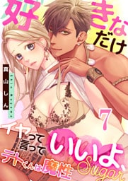 テトくんは魔性～好きなだけイヤって言っていいよ、ｓｕｇａｒ(7)
