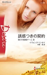 誘惑つきの契約　偽りの結婚ゲーム ＩＩＩ