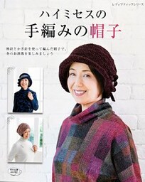 ハイミセスの手編みの帽子
