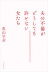 夫の不倫がどうしても許せない女たち