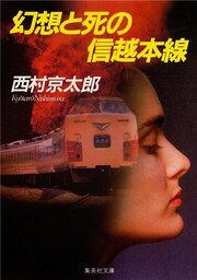 幻想と死の信越本線