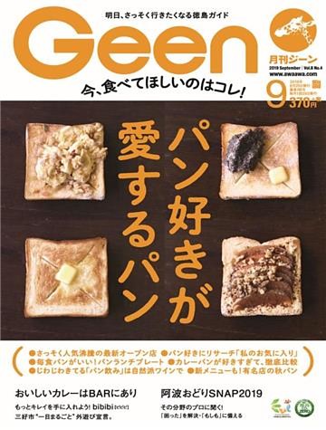 月刊Geen 2019年9月号
