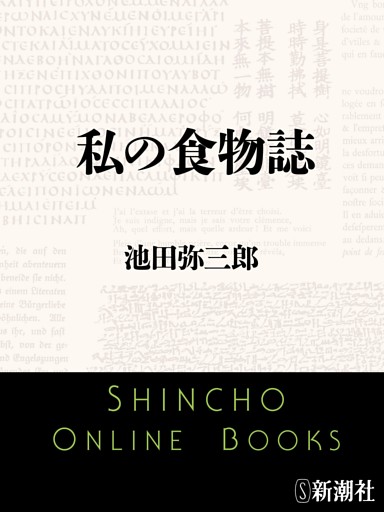 私の食物誌（新潮文庫）