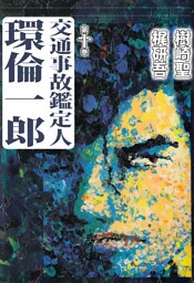 交通事故鑑定人　環倫一郎 10巻
