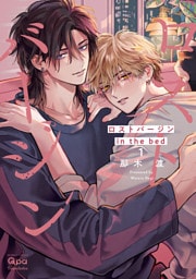 ロストバージン in the bed 【電子限定特典付き】(1)