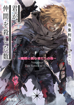 君が、仲間を殺した数