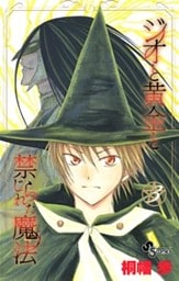ジオと黄金と禁じられた魔法(3)