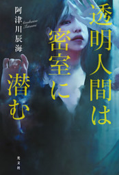 透明人間は密室に潜む 電子書籍 コミック 小説 実用書 なら ドコモのdブック