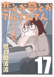 恋とか夢とかてんてんてん【単話】１７