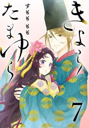 きよら たまゆら(話売り)　#7