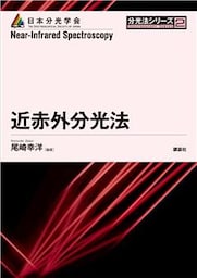 近赤外分光法