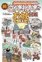 続！ざんねんなお城図鑑