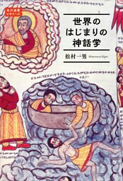 世界のはじまりの神話学　角川選書ビギナーズ