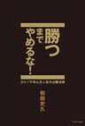 勝つまでやめるな！