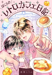 ぼくらのレトロカフェ日記（１）