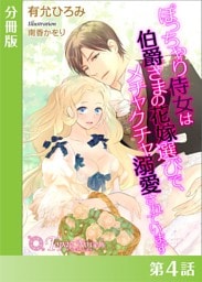 ぽっちゃり侍女は伯爵さまの花嫁選びで、メチャクチャ溺愛されています【分冊版４】
