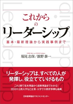これからのリーダーシップ 基本・最新理論から実践事例まで