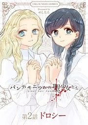 パンデモニウムの聖少女たち【単話】（２）
