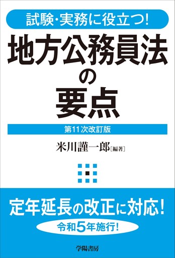 試験・実務に役立つ！　地方公務員法の要点　第１１次改訂版