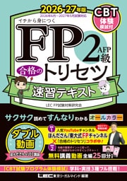 FP2級・AFP 合格のトリセツ 速習テキスト 2026-27年版