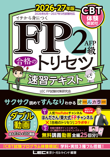 FP2級・AFP 合格のトリセツ 速習テキスト 2026-27年版