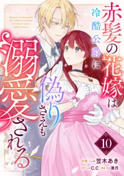 赤髪の花嫁は冷酷公爵に偽りさえも溺愛される【単話版】（１０）