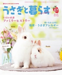うさぎと暮らす　No.67