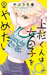 上杉くんは女の子をやめたい（５）