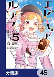 エピキュア・ルアラ ～小さい女優の探偵レシピ～【分冊版】　45