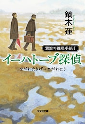 イーハトーブ探偵　ながれたりげにながれたり～賢治の推理手帳Ｉ～