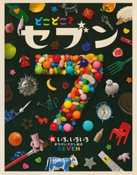 どこどこ？セブン　いろ、いろいろ