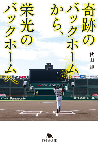 奇跡のバックホームから、栄光のバックホームへ