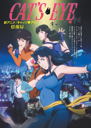 新アニメ『キャッツ・アイ』 情報局