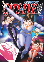 キャッツ・アイ画宝 表紙