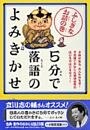 ５分で落語のよみきかせ　ふしぎなお話の巻