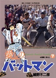 愛しのバットマン（７）
