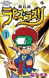 魔石商ラピス・ラズリ（４）