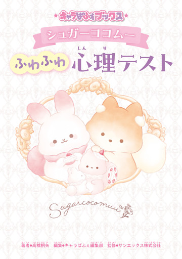 キャラぱふぇブックス　シュガーココムー